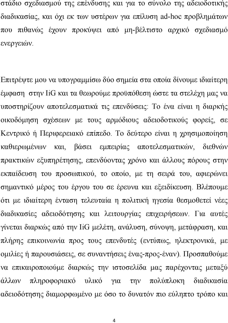 Επιτρέψτε μου να υπογραμμίσω δύο σημεία στα οποία δίνουμε ιδιαίτερη έμφαση στην IiG και τα θεωρούμε προϋπόθεση ώστε τα στελέχη μας να υποστηρίζουν αποτελεσματικά τις επενδύσεις: Το ένα είναι η