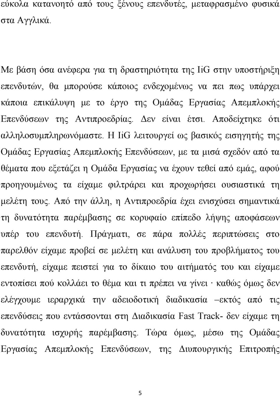 της Αντιπροεδρίας. Δεν είναι έτσι. Αποδείχτηκε ότι αλληλοσυμπληρωνόμαστε.