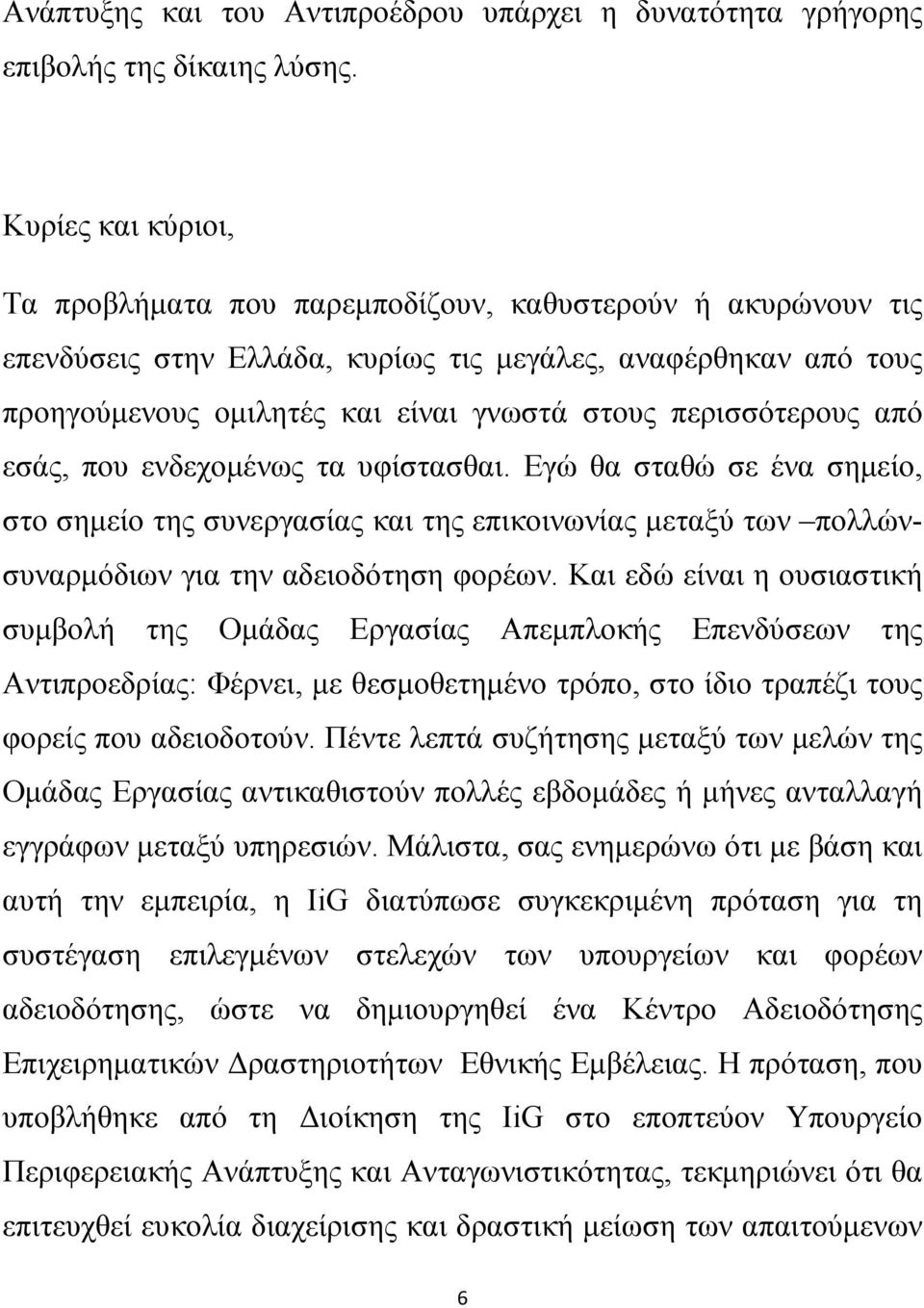 περισσότερους από εσάς, που ενδεχομένως τα υφίστασθαι. Εγώ θα σταθώ σε ένα σημείο, στο σημείο της συνεργασίας και της επικοινωνίας μεταξύ των πολλώνσυναρμόδιων για την αδειοδότηση φορέων.