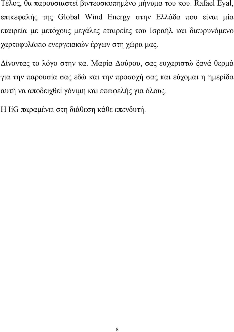 Ισραήλ και διευρυνόμενο χαρτοφυλάκιο ενεργειακών έργων στη χώρα μας. Δίνοντας το λόγο στην κα.