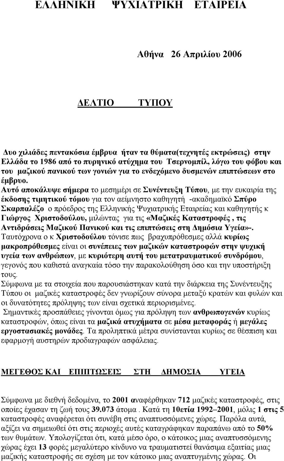 Αυτό αποκάλυψε σήμερα το μεσημέρι σε Συνέντευξη Τύπου, με την ευκαιρία της έκδοσης τιμητικού τόμου για τον αείμνηστο καθηγητή -ακαδημαϊκό Σπύρο Σκαρπαλέζο ο πρόεδρος της Ελληνικής Ψυχιατρικής