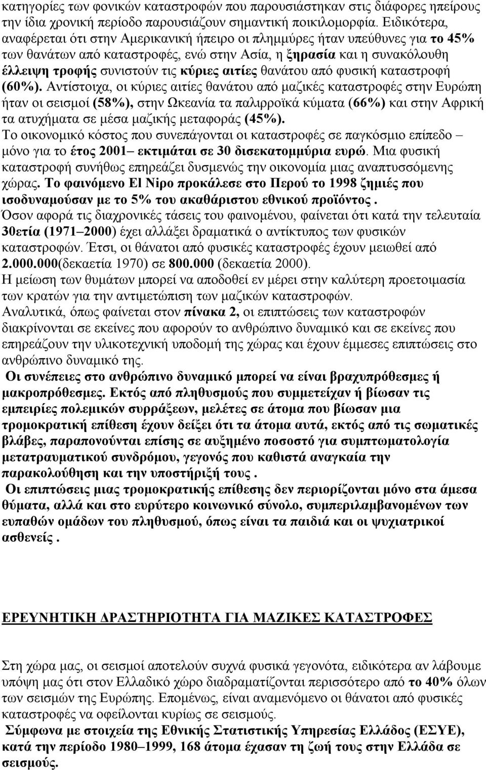 αιτίες θανάτου από φυσική καταστροφή (60%).