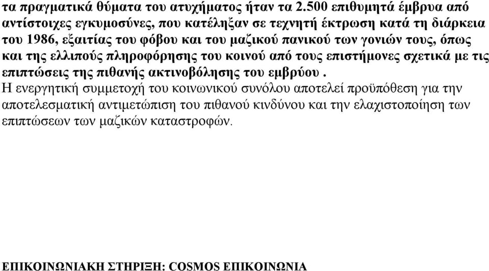 μαζικού πανικού των γονιών τους, όπως και της ελλιπούς πληροφόρησης του κοινού από τους επιστήμονες σχετικά με τις επιπτώσεις της πιθανής