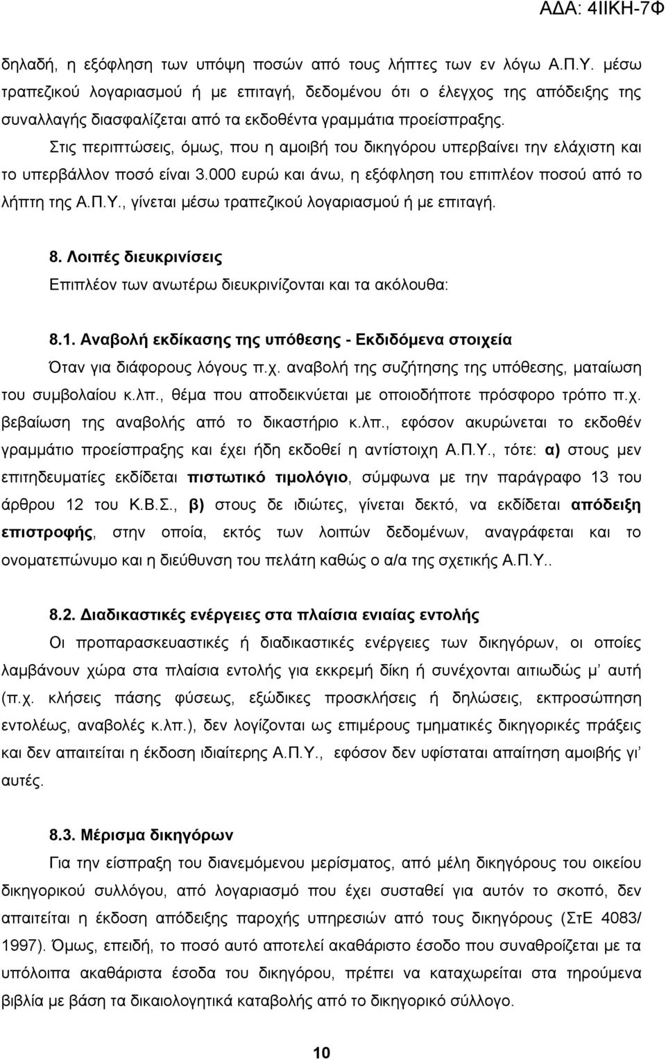 Στις περιπτώσεις, όμως, που η αμοιβή του δικηγόρου υπερβαίνει την ελάχιστη και το υπερβάλλον ποσό είναι 3.000 ευρώ και άνω, η εξόφληση του επιπλέον ποσού από το λήπτη της Α.Π.Υ.