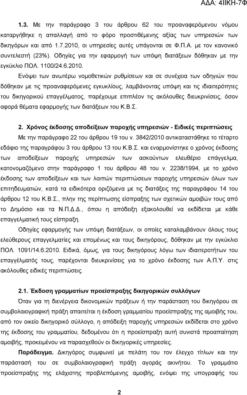 Ενόψει των ανωτέρω νομοθετικών ρυθμίσεων και σε συνέχεια των οδηγιών που δόθηκαν με τις προαναφερόμενες εγκυκλίους, λαμβάνοντας υπόψη και τις ιδιαιτερότητες του δικηγορικού επαγγέλματος, παρέχουμε