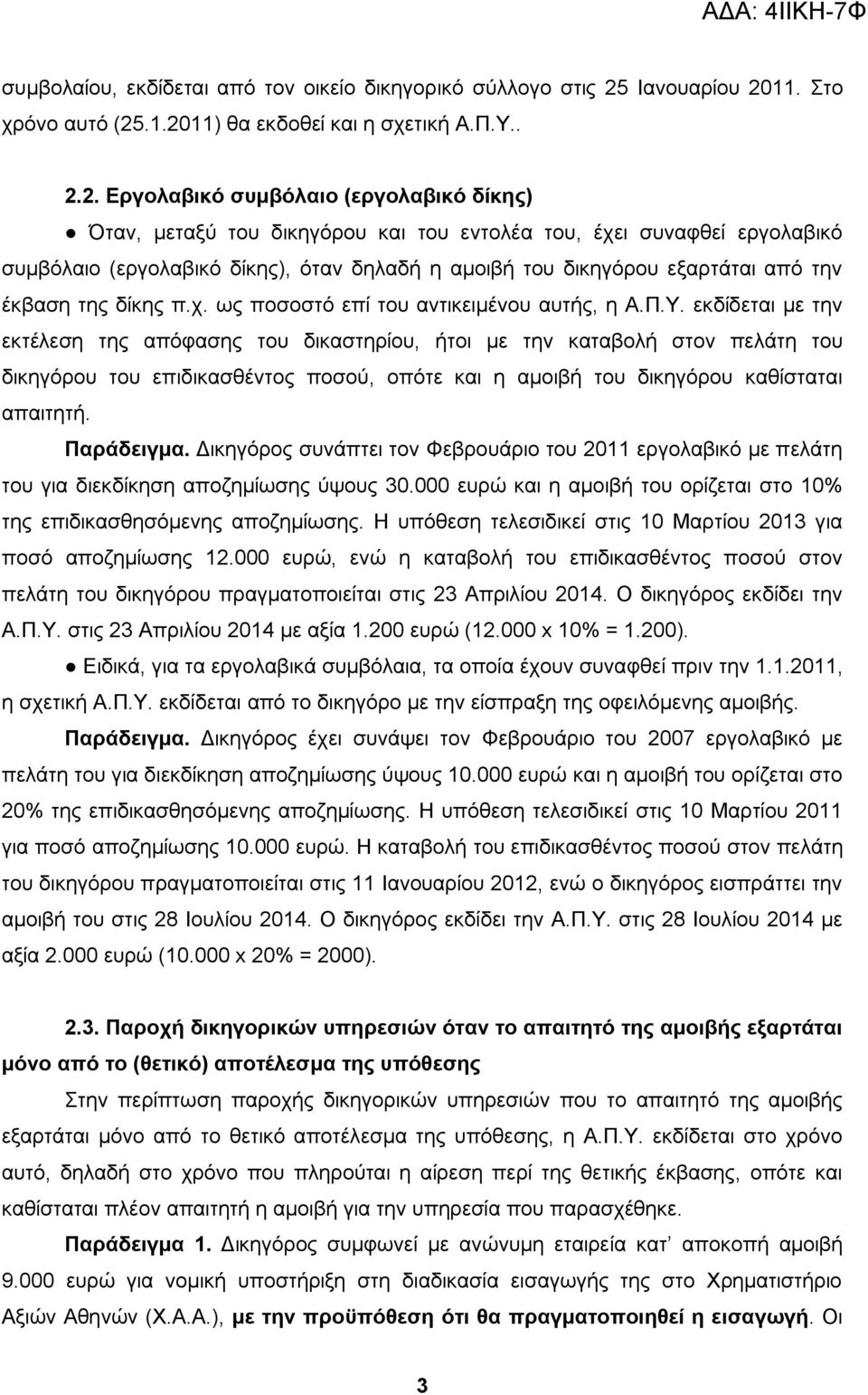 11. Στο χρόνο αυτό (25