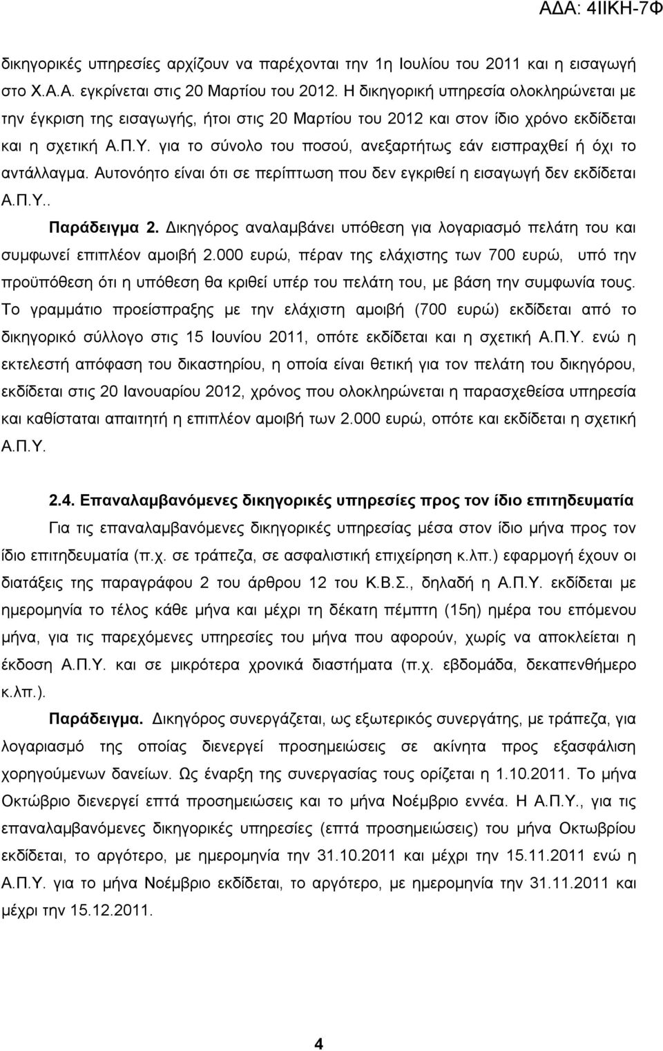 για το σύνολο του ποσού, ανεξαρτήτως εάν εισπραχθεί ή όχι το αντάλλαγμα. Αυτονόητο είναι ότι σε περίπτωση που δεν εγκριθεί η εισαγωγή δεν εκδίδεται Α.Π.Υ.. Παράδειγμα 2.