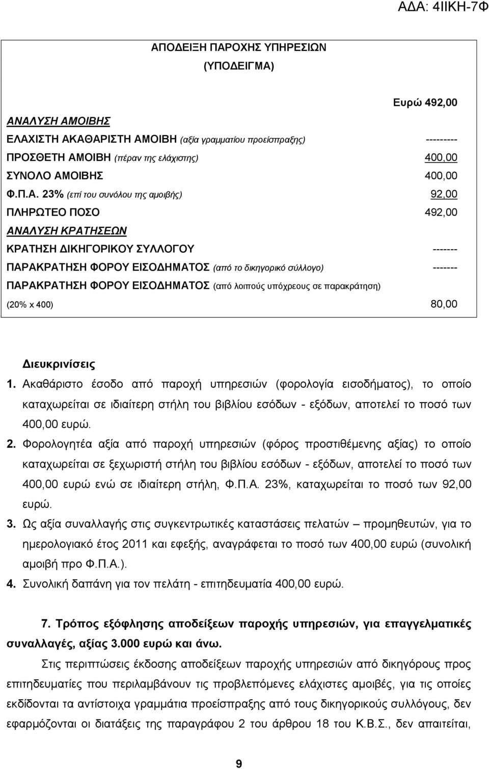 23% (επί του συνόλου της αμοιβής) 92,00 ΠΛΗΡΩΤΕΟ ΠΟΣΟ 492,00 ΑΝΑΛΥΣΗ ΚΡΑΤΗΣΕΩΝ ΚΡΑΤΗΣΗ ΔΙΚΗΓΟΡΙΚΟΥ ΣΥΛΛΟΓΟΥ ------- ΠΑΡΑΚΡΑΤΗΣΗ ΦΟΡΟΥ ΕΙΣΟΔΗΜΑΤΟΣ (από το δικηγορικό σύλλογο) ------- ΠΑΡΑΚΡΑΤΗΣΗ ΦΟΡΟΥ