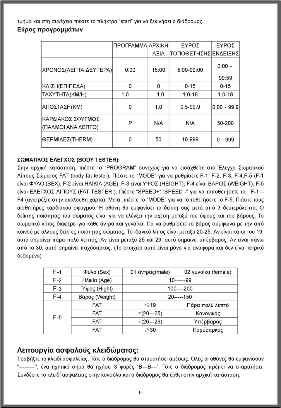 0-18 ΑΠΟΣΤΑΣΗ(KM) 0 1.0 0.5-99.9 0.00-99.