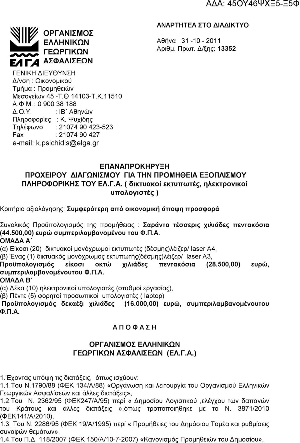 Δ/ξης: 13352 ΕΠΑΝ