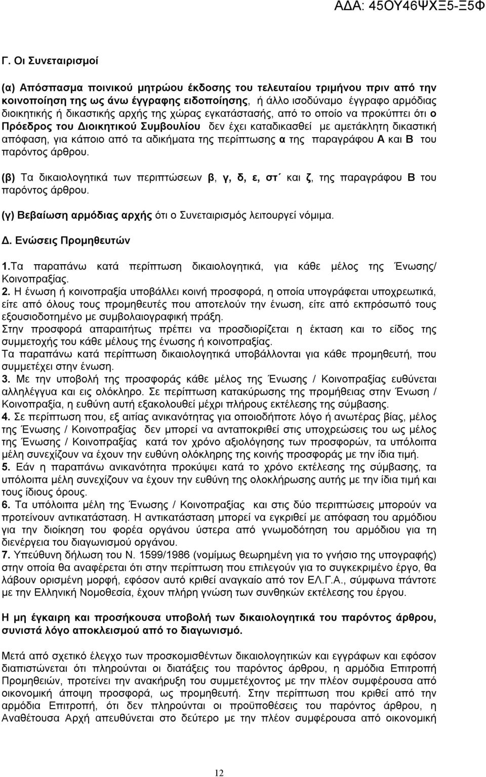 της παραγράφου Α και Β του παρόντος άρθρου. (β) Τα δικαιολογητικά των περιπτώσεων β, γ, δ, ε, στ και ζ, της παραγράφου Β του παρόντος άρθρου.