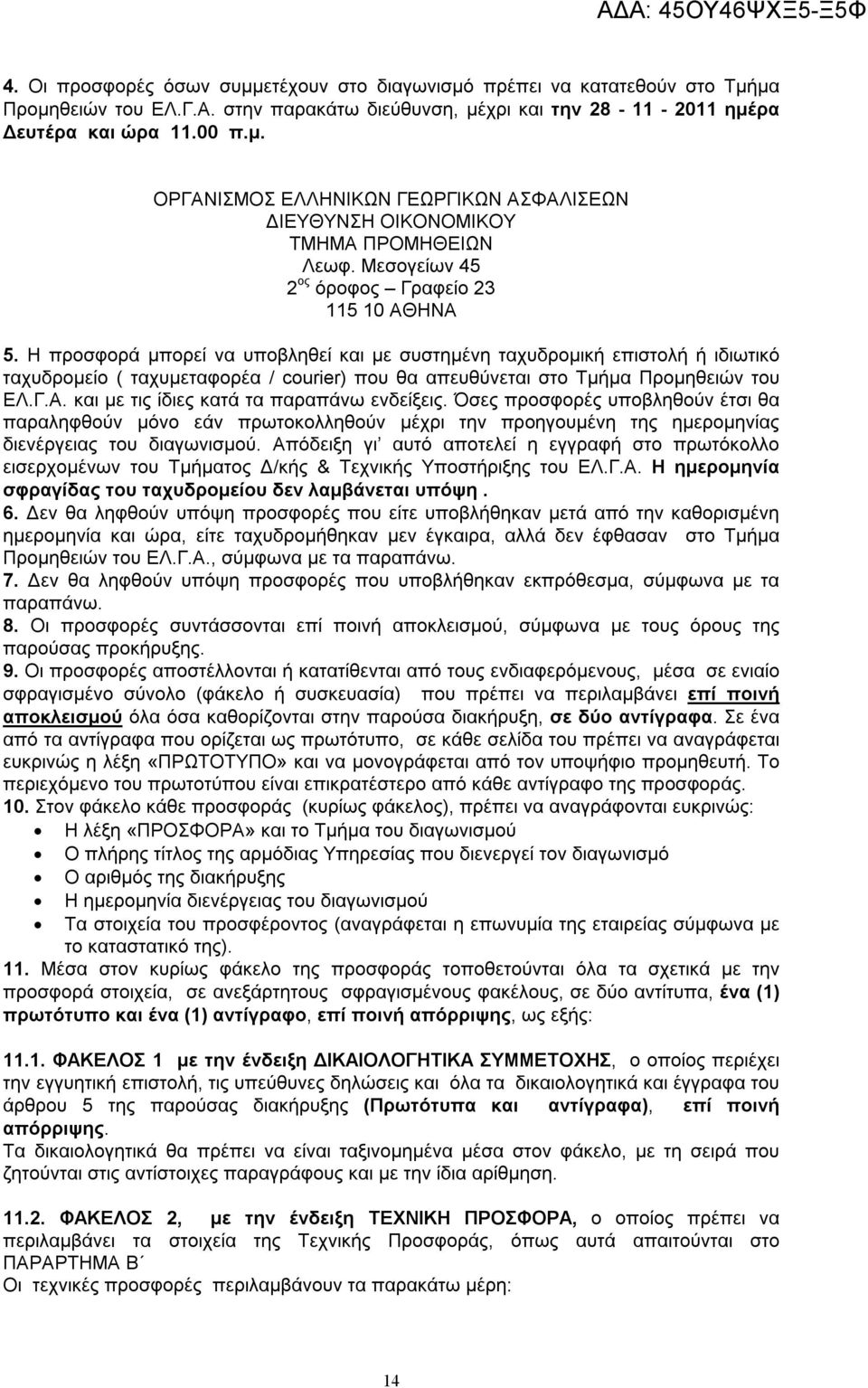 Η προσφορά μπορεί να υποβληθεί και με συστημένη ταχυδρομική επιστολή ή ιδιωτικό ταχυδρομείο ( ταχυμεταφορέα / courier) που θα απευθύνεται στο Τμήμα Προμηθειών του ΕΛ.Γ.Α.