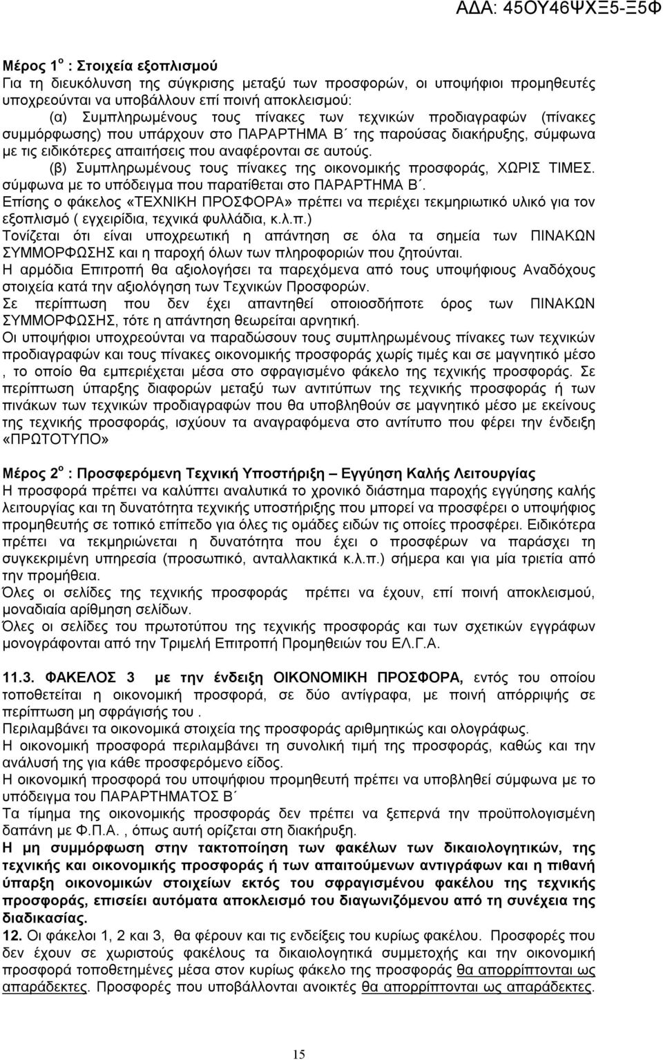 (β) Συμπληρωμένους τους πίνακες της οικονομικής προσφοράς, ΧΩΡΙΣ ΤΙΜΕΣ. σύμφωνα με το υπόδειγμα που παρατίθεται στο ΠΑΡΑΡΤΗΜΑ Β.