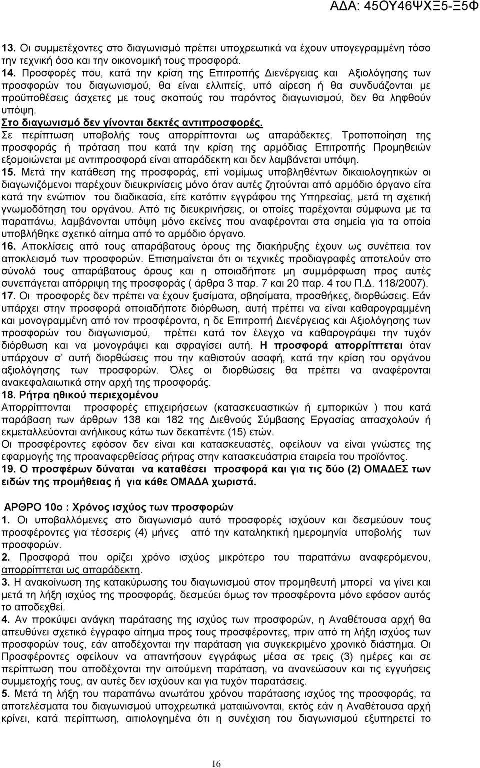 παρόντος διαγωνισμού, δεν θα ληφθούν υπόψη. Στο διαγωνισμό δεν γίνονται δεκτές αντιπροσφορές. Σε περίπτωση υποβολής τους απορρίπτονται ως απαράδεκτες.