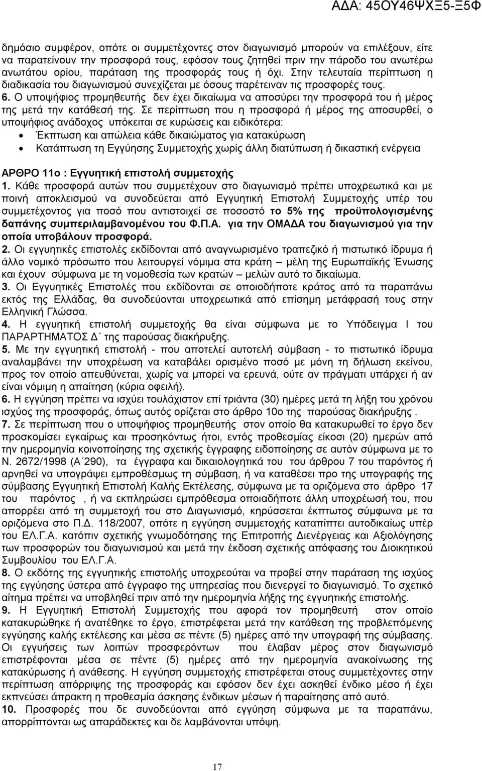 Ο υποψήφιος προμηθευτής δεν έχει δικαίωμα να αποσύρει την προσφορά του ή μέρος της μετά την κατάθεσή της.