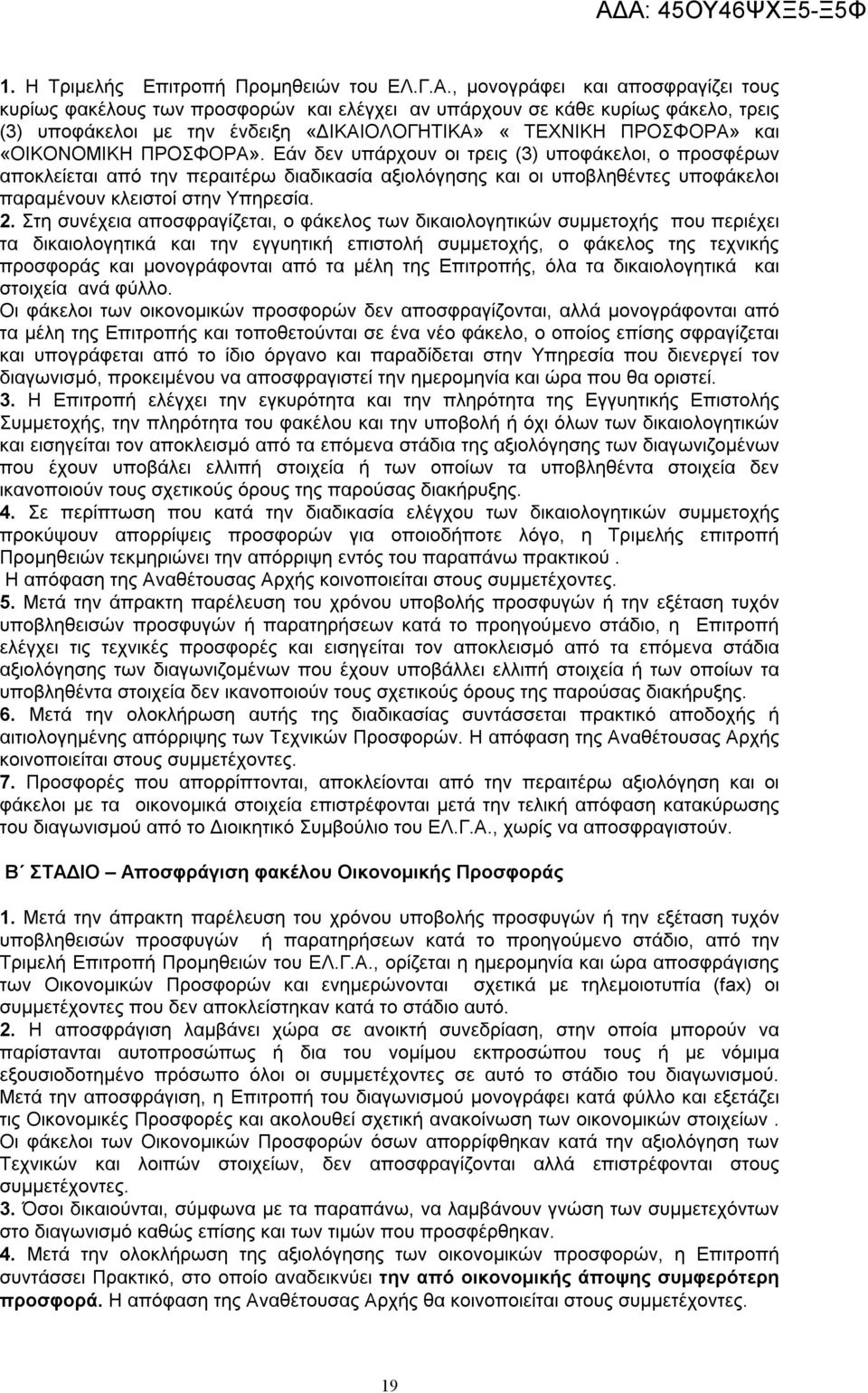 ΠΡΟΣΦΟΡΑ». Εάν δεν υπάρχουν οι τρεις (3) υποφάκελοι, ο προσφέρων αποκλείεται από την περαιτέρω διαδικασία αξιολόγησης και οι υποβληθέντες υποφάκελοι παραμένουν κλειστοί στην Υπηρεσία. 2.