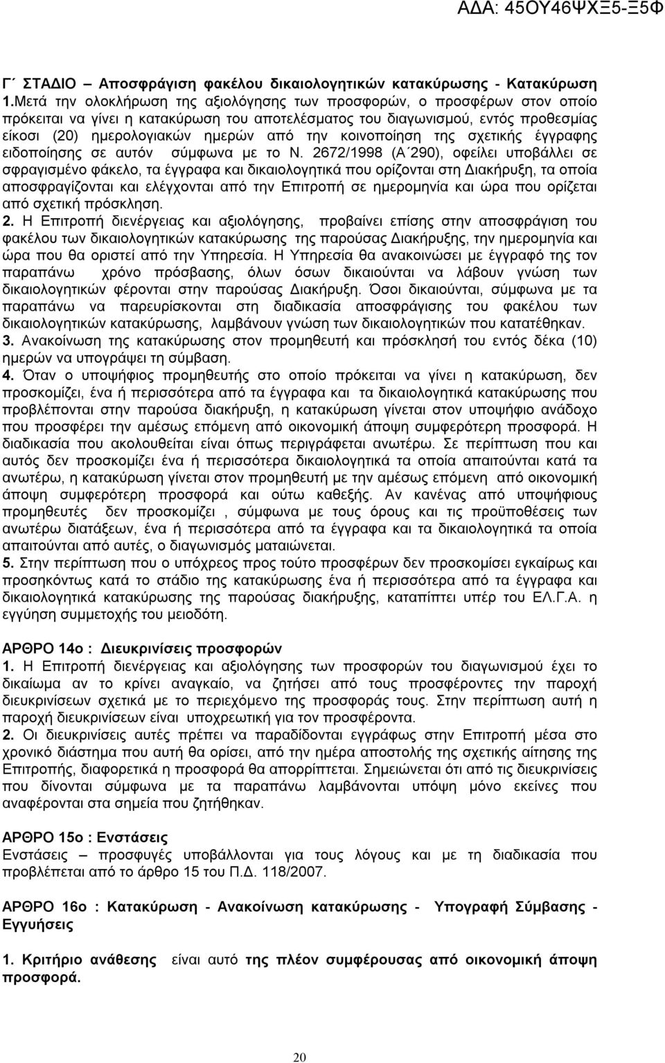 κοινοποίηση της σχετικής έγγραφης ειδοποίησης σε αυτόν σύμφωνα με το Ν.