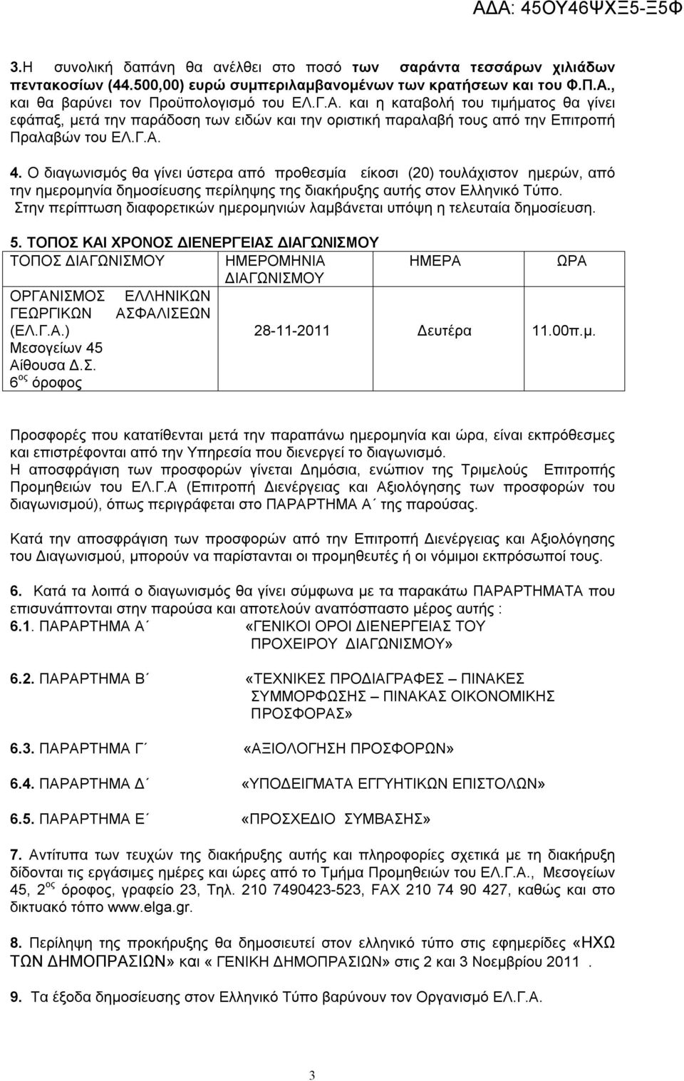 Ο διαγωνισμός θα γίνει ύστερα από προθεσμία είκοσι (20) τουλάχιστον ημερών, από την ημερομηνία δημοσίευσης περίληψης της διακήρυξης αυτής στον Ελληνικό Τύπο.