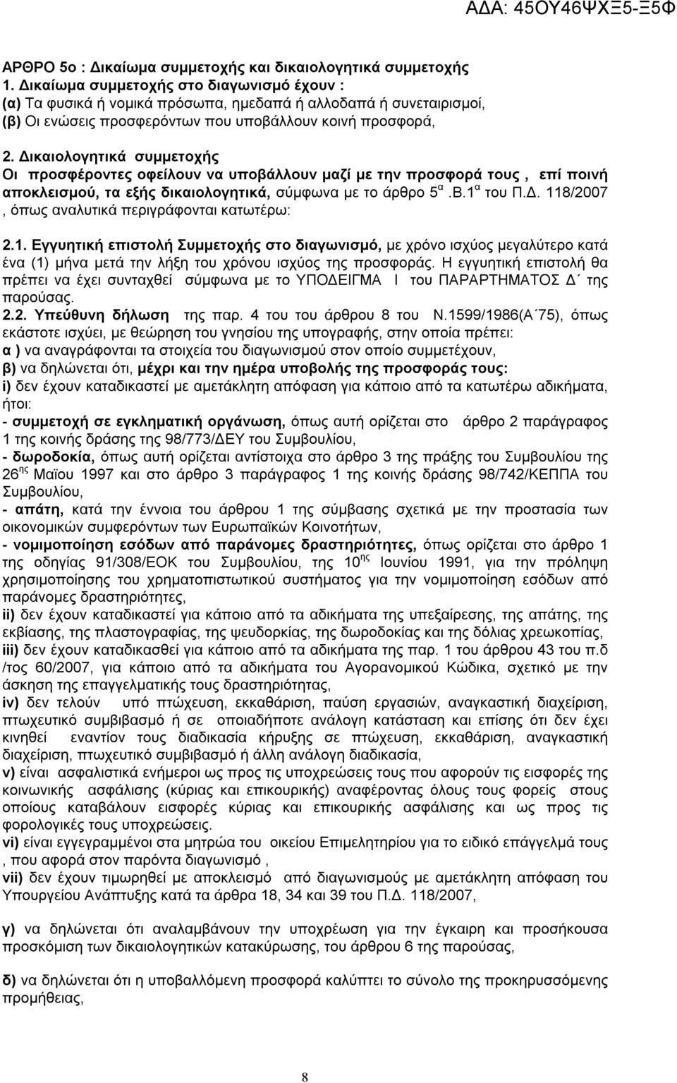 Δικαιολογητικά συμμετοχής Οι προσφέροντες οφείλουν να υποβάλλουν μαζί με την προσφορά τους, επί ποινή αποκλεισμού, τα εξής δικαιολογητικά, σύμφωνα με το άρθρο 5 α.β.1 α του Π.Δ. 118/2007, όπως αναλυτικά περιγράφονται κατωτέρω: 2.