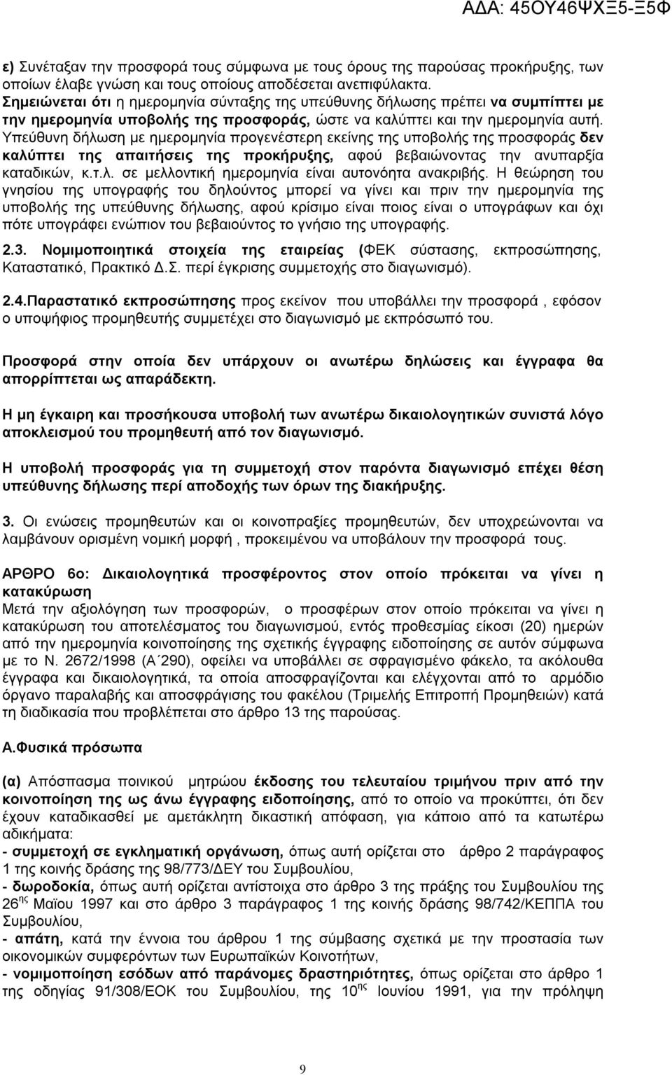 Υπεύθυνη δήλωση με ημερομηνία προγενέστερη εκείνης της υποβολής της προσφοράς δεν καλύπτει της απαιτήσεις της προκήρυξης, αφού βεβαιώνοντας την ανυπαρξία καταδικών, κ.τ.λ. σε μελλοντική ημερομηνία είναι αυτονόητα ανακριβής.