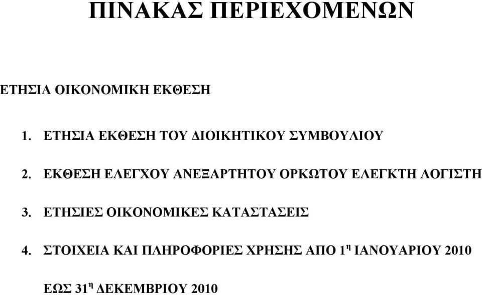 ΕΚΘΕΣΗ ΕΛΕΓΧΟΥ ΑΝΕΞΑΡΤΗΤΟΥ ΟΡΚΩΤΟΥ ΕΛΕΓΚΤΗ ΛΟΓΙΣΤΗ 3.
