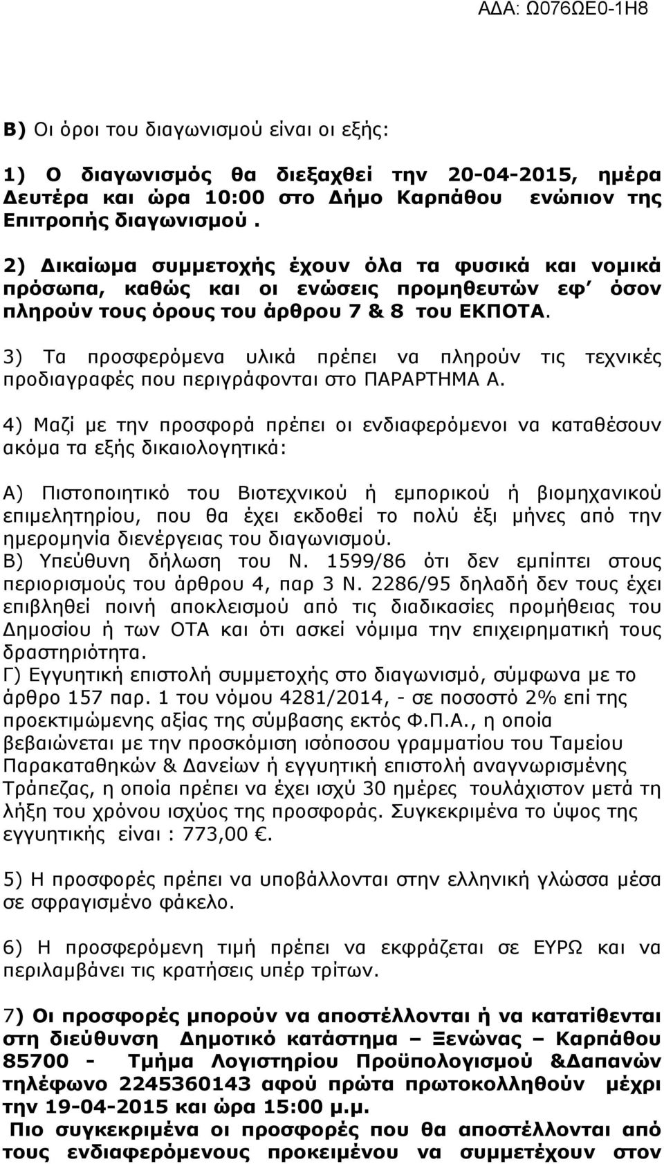 3) Τα προσφερόμενα υλικά πρέπει να πληρούν τις τεχνικές προδιαγραφές που περιγράφονται στο ΠΑΡΑΡΤΗΜΑ Α.