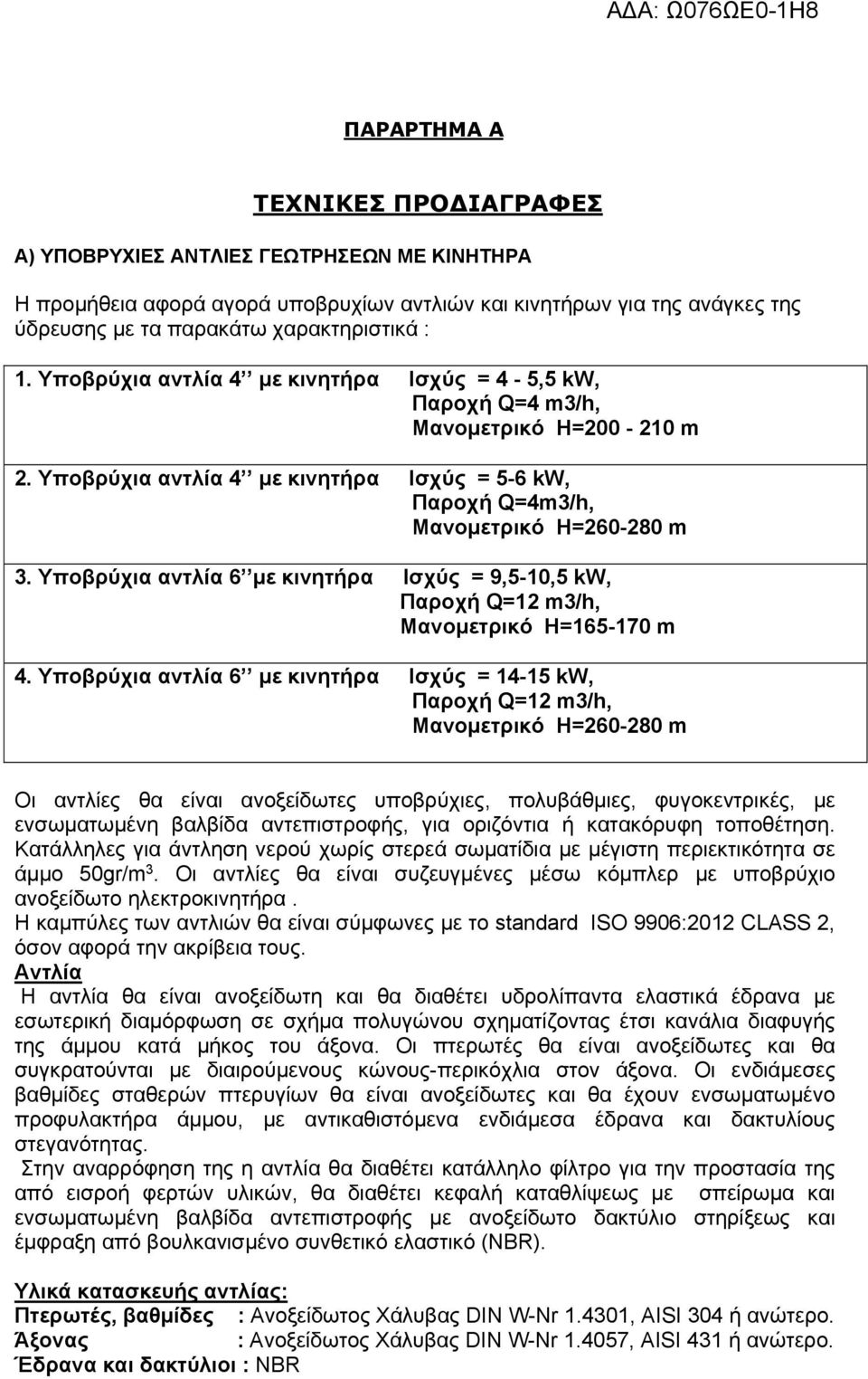 Υποβρύχια αντλία 6 με κινητήρα Ισχύς = 9,5-10,5 kw, Παροχή Q=12 m3/h, Μανομετρικό H=165-170 m 4.