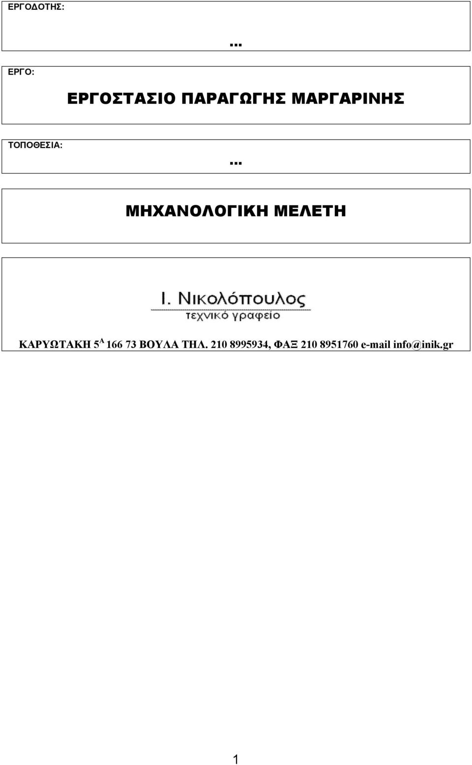 ΜΕΛΕΤΗ ΚΑΡΥΩΤΑΚΗ 5 Α 166 73 ΒΟΥΛΑ ΤΗΛ.