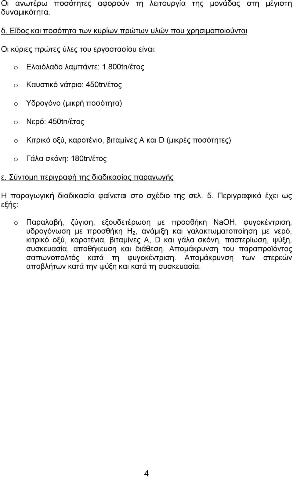 800tn/έτος o Καυστικό νάτριο: 450tn/έτος o Υδρογόνο (μικρή ποσότητα) o Νερό: 450tn/έτος o Κιτρικό οξύ, καροτένιο, βιταμίνες A και D (μικρές ποσότητες) o Γάλα σκόνη: 180tn/έτος ε.