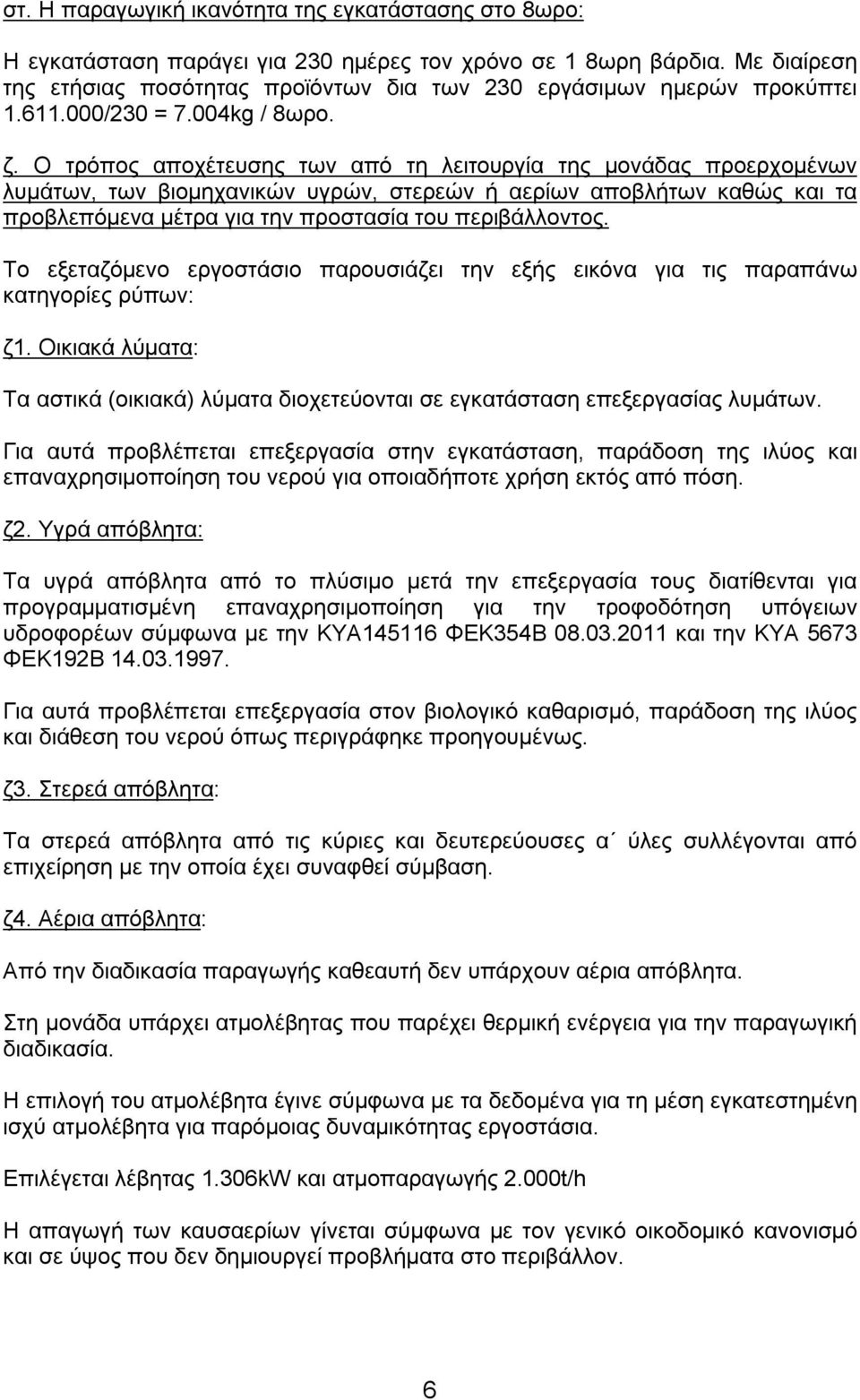 Ο τρόπος αποχέτευσης των από τη λειτουργία της μονάδας προερχομένων λυμάτων, των βιομηχανικών υγρών, στερεών ή αερίων αποβλήτων καθώς και τα προβλεπόμενα μέτρα για την προστασία του περιβάλλοντος.