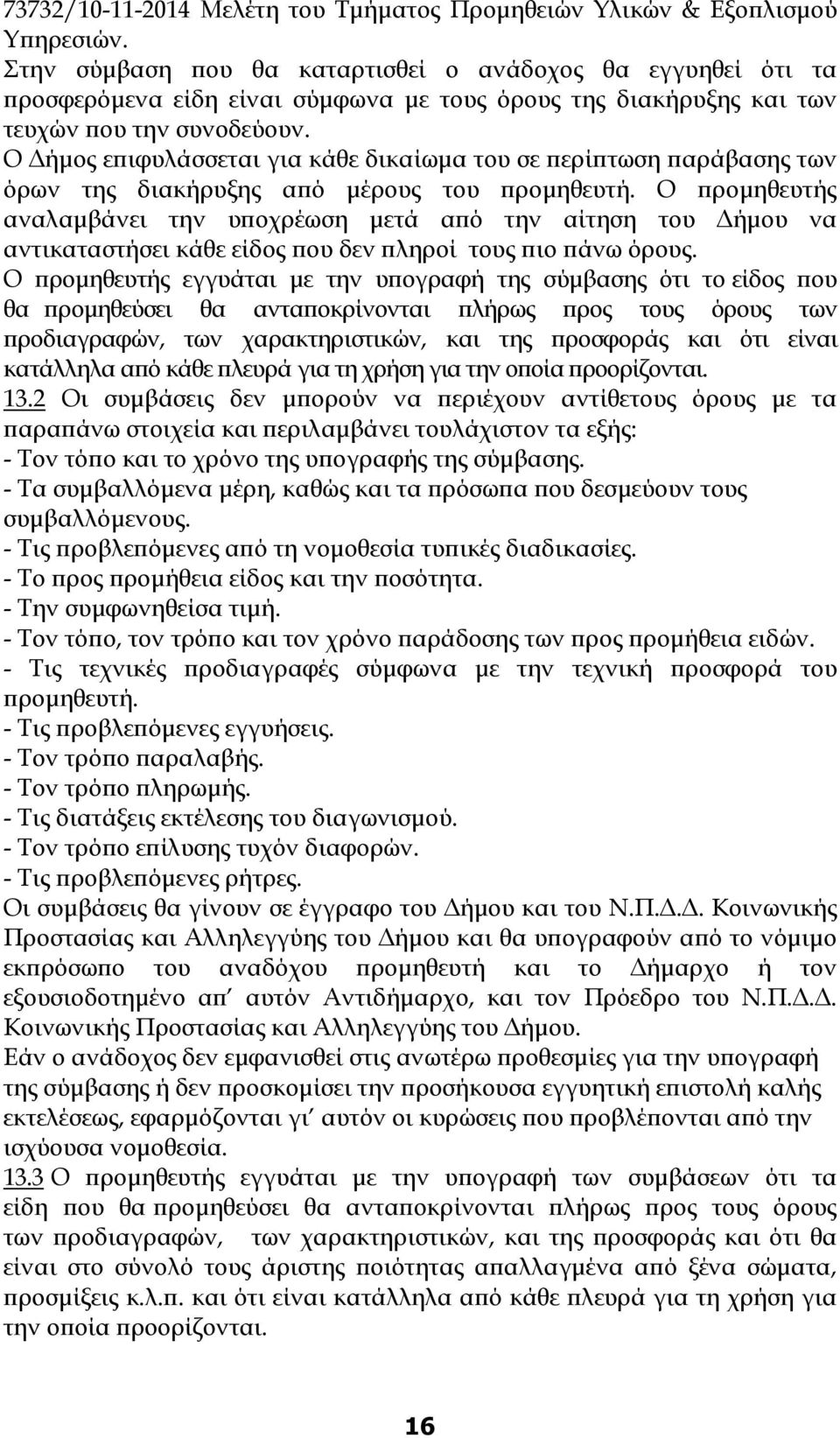 Ο ήµος ε ιφυλάσσεται για κάθε δικαίωµα του σε ερί τωση αράβασης των όρων της διακήρυξης α ό µέρους του ροµηθευτή.