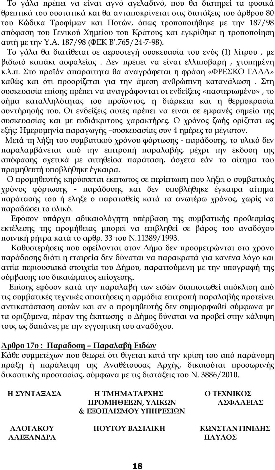 Το γάλα θα διατίθεται σε αεροστεγή συσκευασία του ενός (1) λίτρου, µε βιδωτό κα άκι ασφαλείας. εν ρέ ει να είναι ελλι οβαρή, χτυ ηµένη κ.λ.. Στο ροϊόν α αραίτητα θα αναγράφεται η φράση «ΦΡΕΣΚΟ ΓΑΛΑ» καθώς και ότι ροορίζεται για την άµεση ανθρώ ινη κατανάλωση.