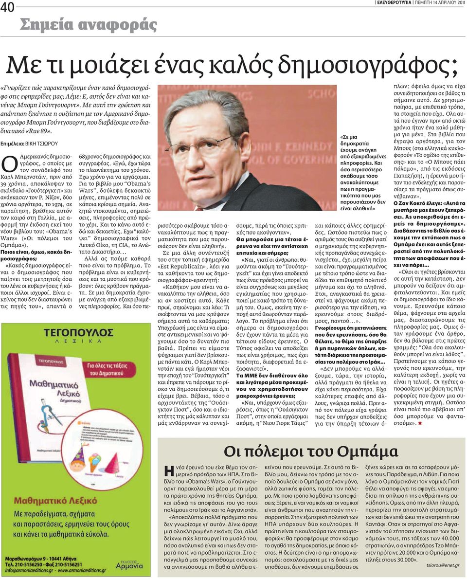 EappleÈÌ ÏÂÈ : BIKH T IøPOY ΟAμερικανός δημοσιογράφος, ο οποίος με τον συνάδελφό του Καρλ Μπερνστάιν, πριν από 39 χρόνια, αποκάλυψαν το σκάνδαλο «Γουότεργκειτ» και ανάγκασαν τον Ρ.