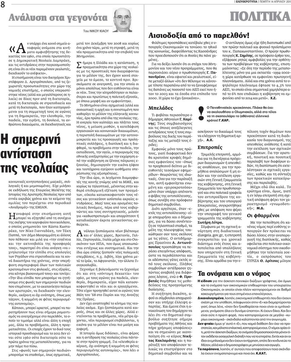Aργυρόπουλου, από τις ξεχωριστές προσωπικότητες στο χώρο της νομικής επιστήμης, ο οποίος υπερασπίστηκε νέους (αλλά και μεγαλύτερους σε η- λικία) σε δίκες πριν από τη δικτατορία, κατά τη δικτατορία σε