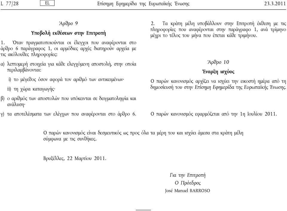 οποία περιλαμβάνονται: i) το μέγεθος όσον αφορά τον αριθμό των αντικειμένων ii) τη χώρα καταγωγής 2.