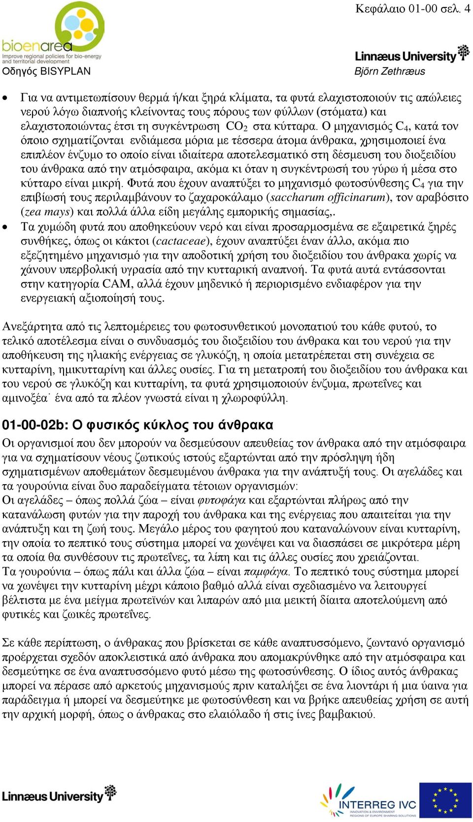 κύτταρα.