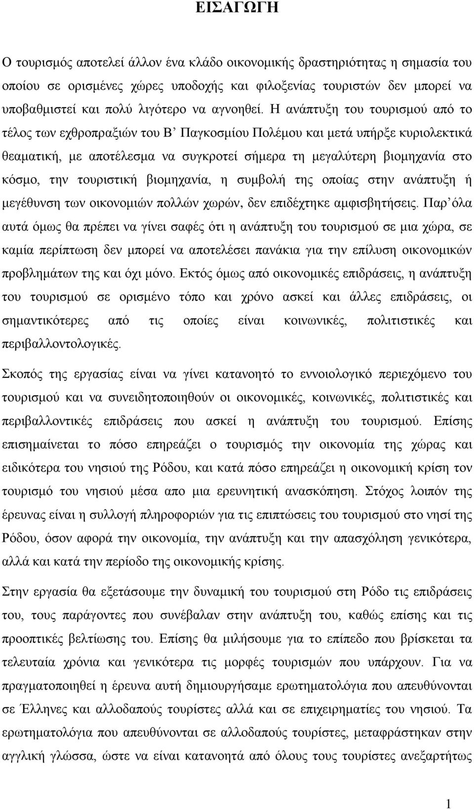 Η αλάπηπμε ηνπ ηνπξηζκνχ απφ ην ηέινο ησλ ερζξνπξαμηψλ ηνπ Β Παγθνζκίνπ Πνιέκνπ θαη κεηά ππήξμε θπξηνιεθηηθά ζεακαηηθή, κε απνηέιεζκα λα ζπγθξνηεί ζήκεξα ηε κεγαιχηεξε βηνκεραλία ζην θφζκν, ηελ