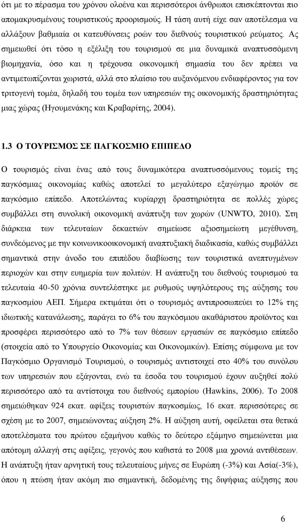 Αο ζεκεησζεί φηη ηφζν ε εμέιημε ηνπ ηνπξηζκνχ ζε κηα δπλακηθά αλαπηπζζφκελε βηνκεραλία, φζν θαη ε ηξέρνπζα νηθνλνκηθή ζεκαζία ηνπ δελ πξέπεη λα αληηκεησπίδνληαη ρσξηζηά, αιιά ζην πιαίζην ηνπ