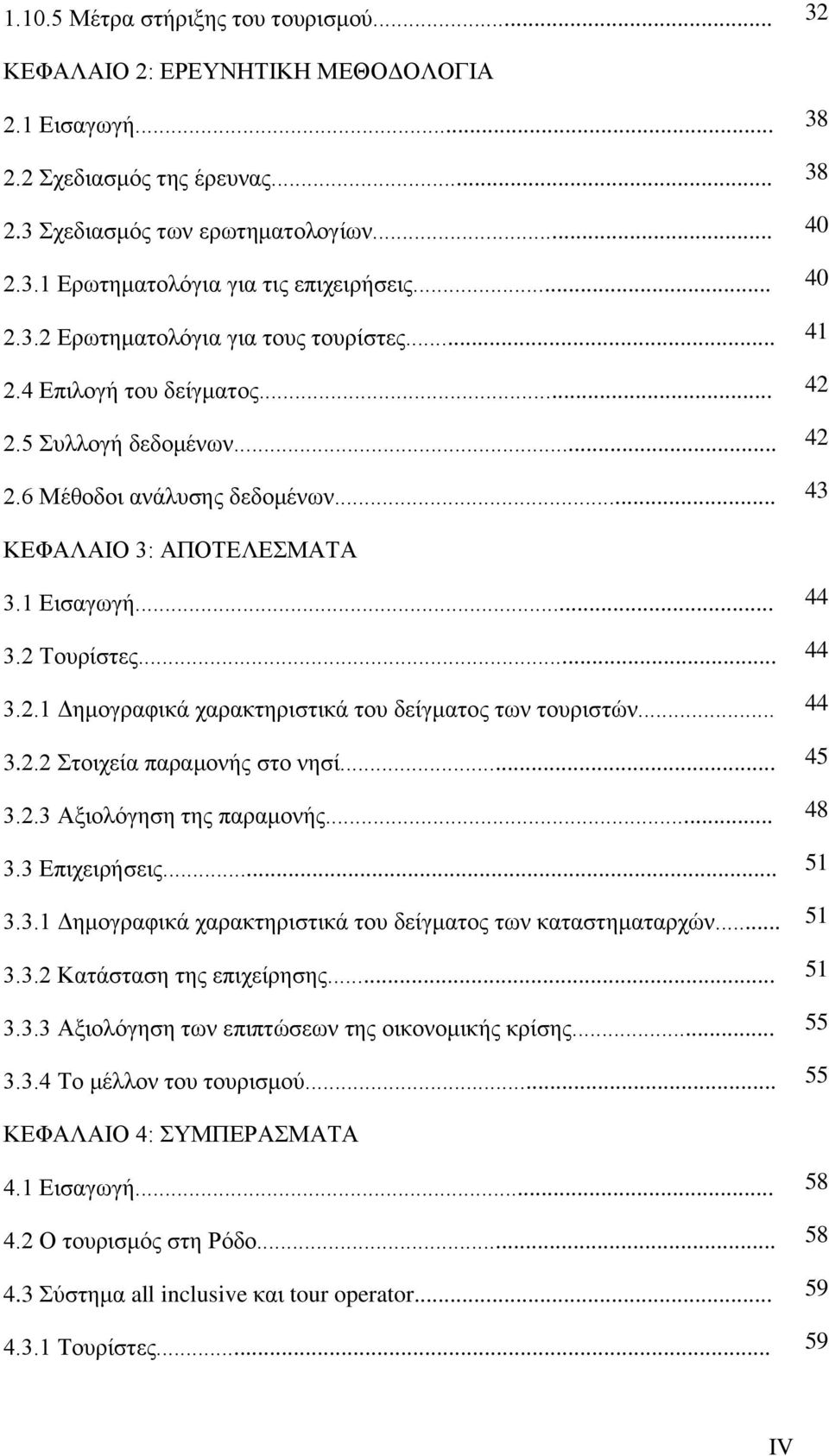 2 Σνπξίζηεο... 44 3.2.1 Γεκνγξαθηθά ραξαθηεξηζηηθά ηνπ δείγκαηνο ησλ ηνπξηζηψλ... 44 3.2.2 ηνηρεία παξακνλήο ζην λεζί... 45 3.2.3 Αμηνιφγεζε ηεο παξακνλήο... 48 3.3 Δπηρεηξήζεηο... 51 3.3.1 Γεκνγξαθηθά ραξαθηεξηζηηθά ηνπ δείγκαηνο ησλ θαηαζηεκαηαξρψλ.