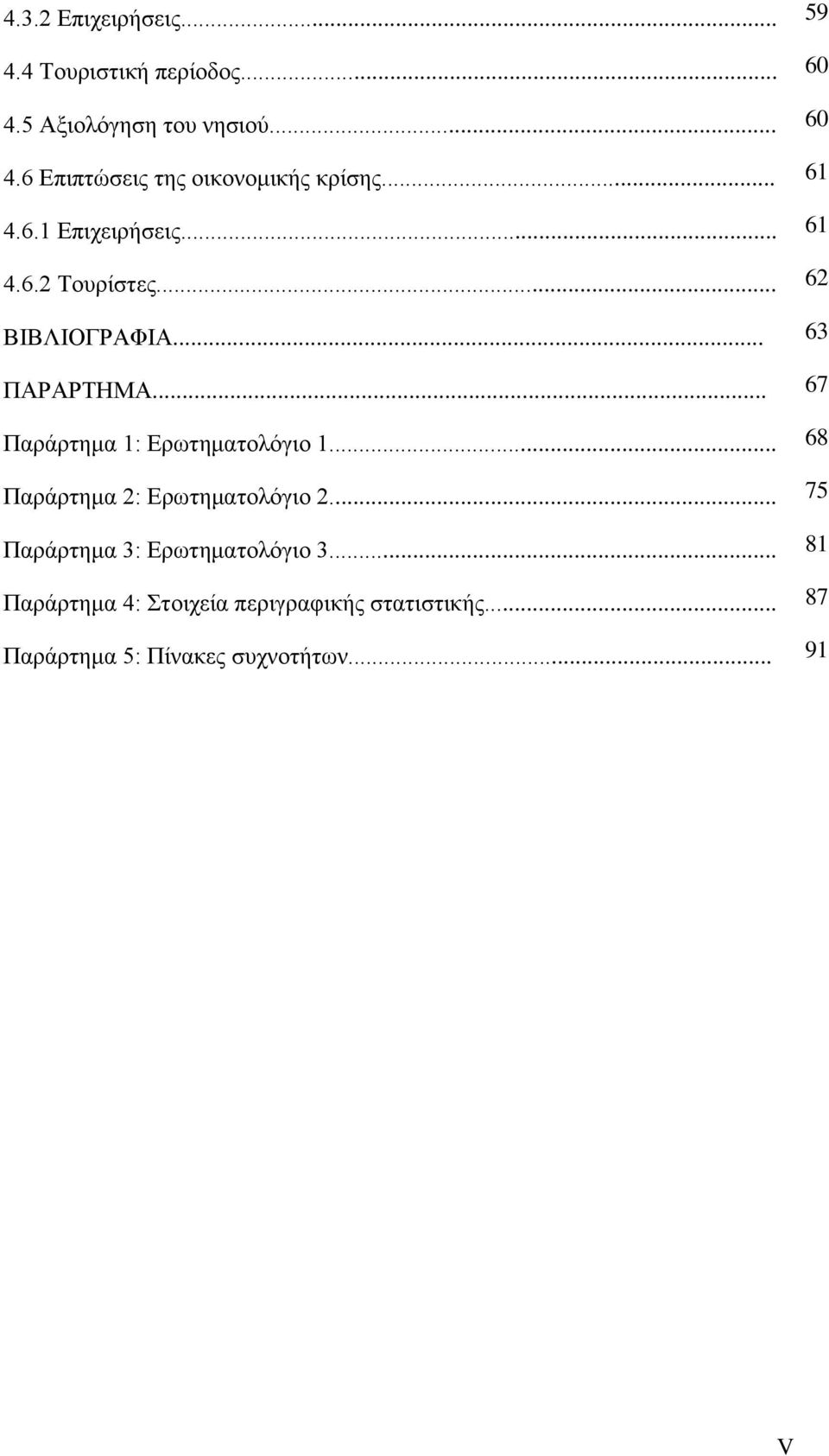 .. 67 Παξάξηεκα 1: Δξσηεκαηνιφγην 1... 68 Παξάξηεκα 2: Δξσηεκαηνιφγην 2.