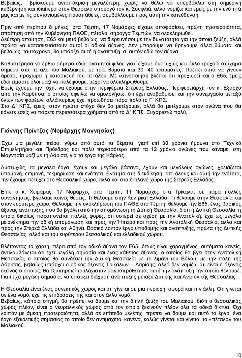 Πξηλ απφ πεξίπνπ 8 κήλεο, ζηα Σέκπε, 17 Ννκάξρεο είρακε απνθαζίζεη, πξψηε πξνηεξαηφηεηα, απαίηεζε απφ ηελ Κπβέξλεζε ΠΑΘΔ, πέηαιν, ζήξαγγα Σεκπψλ, λα νινθιεξσζεί.