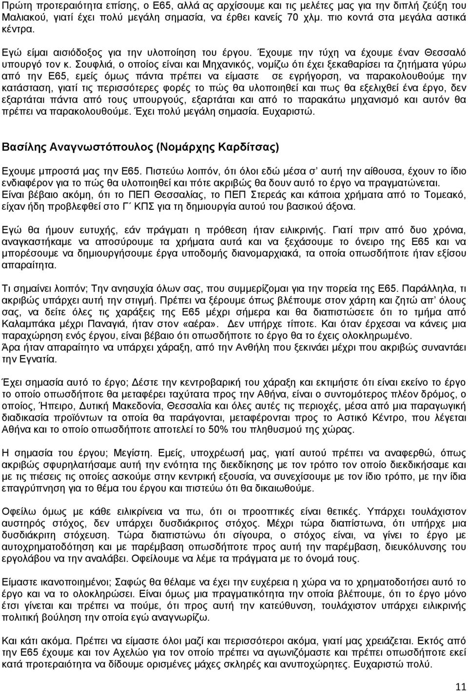 νπθιηά, ν νπνίνο είλαη θαη Μεραληθφο, λνκίδσ φηη έρεη μεθαζαξίζεη ηα δεηήκαηα γχξσ απφ ηελ Δ65, εκείο φκσο πάληα πξέπεη λα είκαζηε ζε εγξήγνξζε, λα παξαθνινπζνχκε ηελ θαηάζηαζε, γηαηί ηηο
