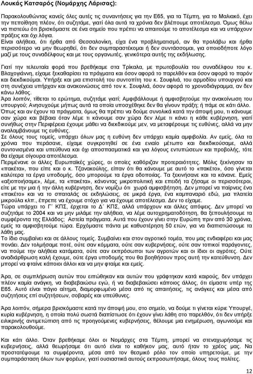 Δίλαη αιήζεηα, φηη ήξζα απφ Θεζζαινλίθε, είρα έλα πξνβιεκαηηζκφ, αλ ζα πξνιάβσ θαη ήξζα πεξηζζφηεξν λα κελ ζεσξεζεί, φηη δελ ζπκπαξαζηέθνκαη ή δελ ζπληάζζνκαη, γηα νπνηνδήπνηε ιφγν καδί κε ηνπο