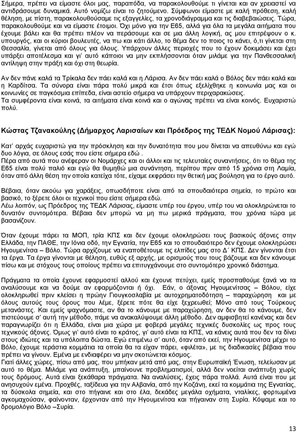 ρη κφλν γηα ηελ Δ65, αιιά γηα φια ηα κεγάια αηηήκαηα πνπ έρνπκε βάιεη θαη ζα πξέπεη πιένλ λα πεξάζνπκε θαη ζε κηα άιιε ινγηθή, αο κνπ επηηξέςνπλ ν θ.