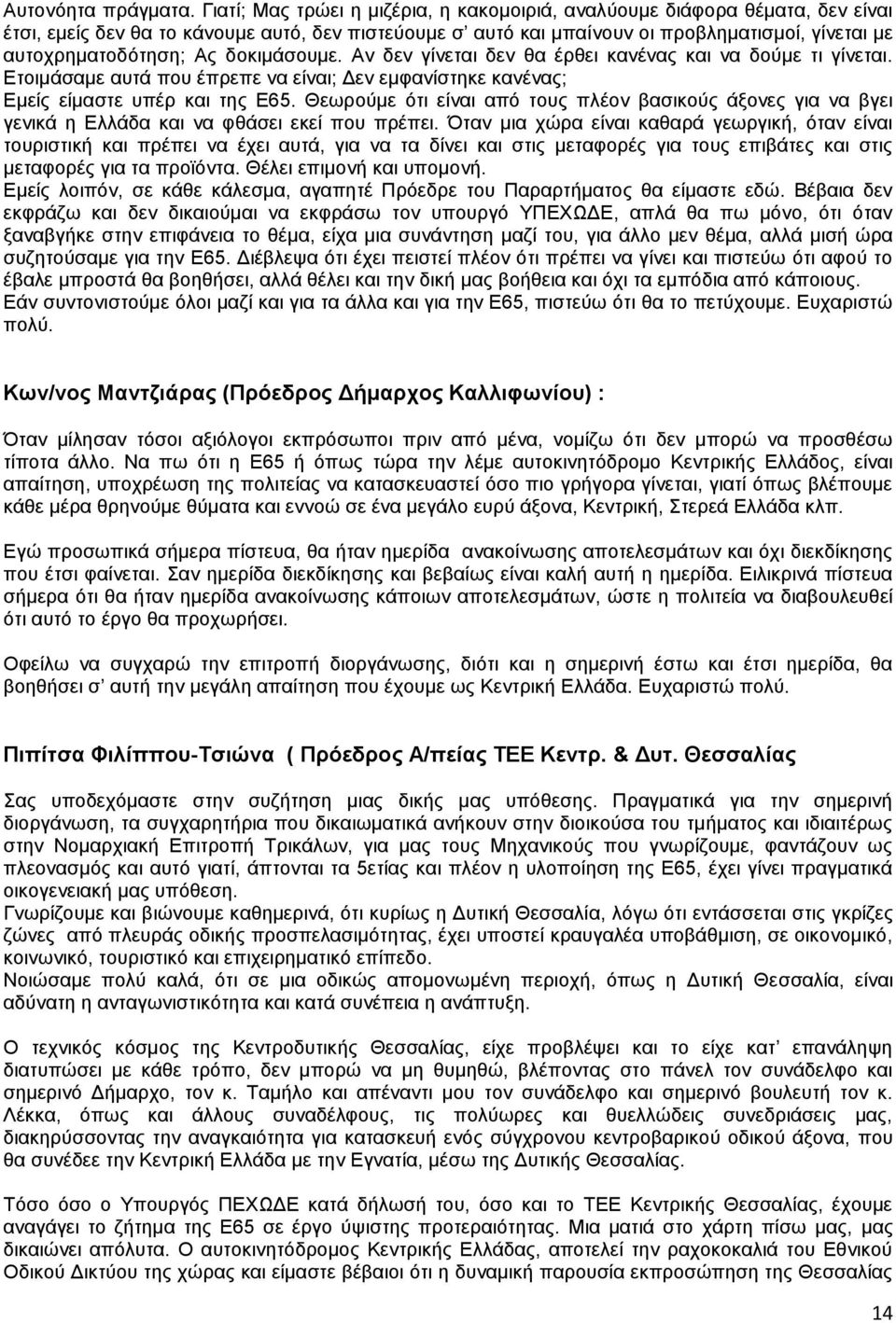 Αο δνθηκάζνπκε. Αλ δελ γίλεηαη δελ ζα έξζεη θαλέλαο θαη λα δνχκε ηη γίλεηαη. Δηνηκάζακε απηά πνπ έπξεπε λα είλαη; Γελ εκθαλίζηεθε θαλέλαο; Δκείο είκαζηε ππέξ θαη ηεο Δ65.
