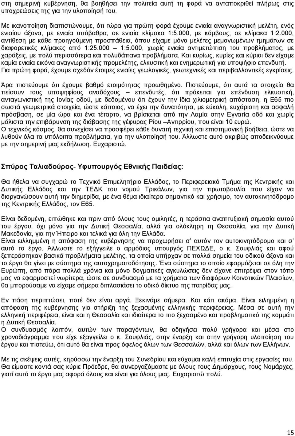 000, αληίζεζε κε θάζε πξνεγνχκελε πξνζπάζεηα, φπνπ είρακε κφλν κειέηεο κεκνλσκέλσλ ηκεκάησλ ζε δηαθνξεηηθέο θιίκαθεο απφ 1:25.000 1:5.