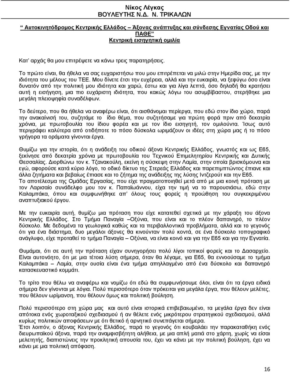 Σν πξψην είλαη, ζα ήζεια λα ζαο επραξηζηήζσ πνπ κνπ επηηξέπεηαη λα κηιψ ζηελ Ζκεξίδα ζαο, κε ηελ ηδηφηεηα ηνπ κέινπο ηνπ ΣΔΔ.