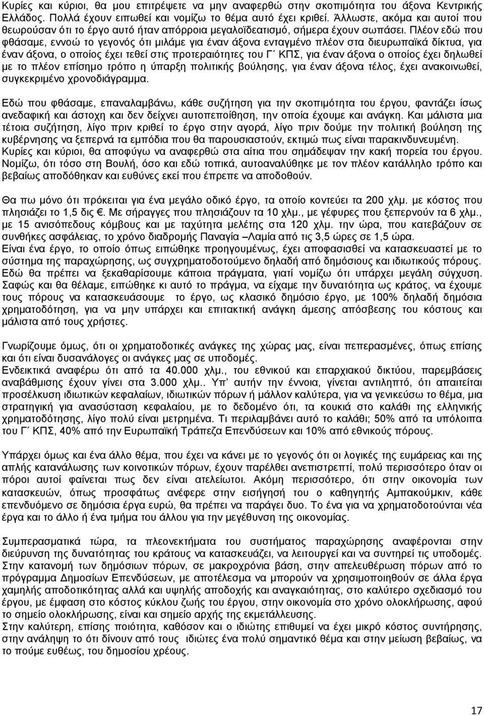 Πιένλ εδψ πνπ θζάζακε, ελλνψ ην γεγνλφο φηη κηιάκε γηα έλαλ άμνλα εληαγκέλν πιένλ ζηα δηεπξσπατθά δίθηπα, γηα έλαλ άμνλα, ν νπνίνο έρεη ηεζεί ζηηο πξνηεξαηφηεηεο ηνπ Γ ΚΠ, γηα έλαλ άμνλα ν νπνίνο