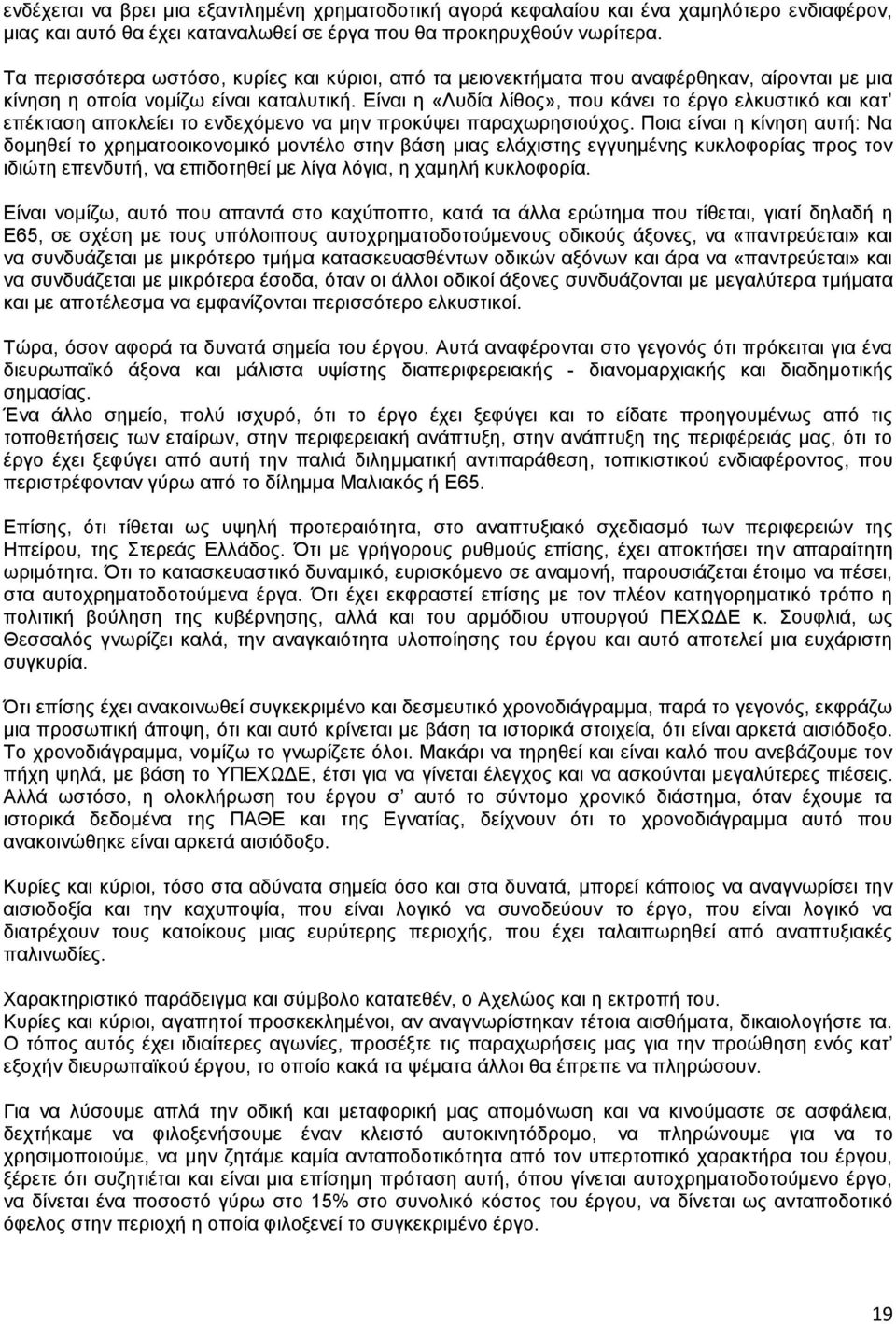 Δίλαη ε «Λπδία ιίζνο», πνπ θάλεη ην έξγν ειθπζηηθφ θαη θαη επέθηαζε απνθιείεη ην ελδερφκελν λα κελ πξνθχςεη παξαρσξεζηνχρνο.