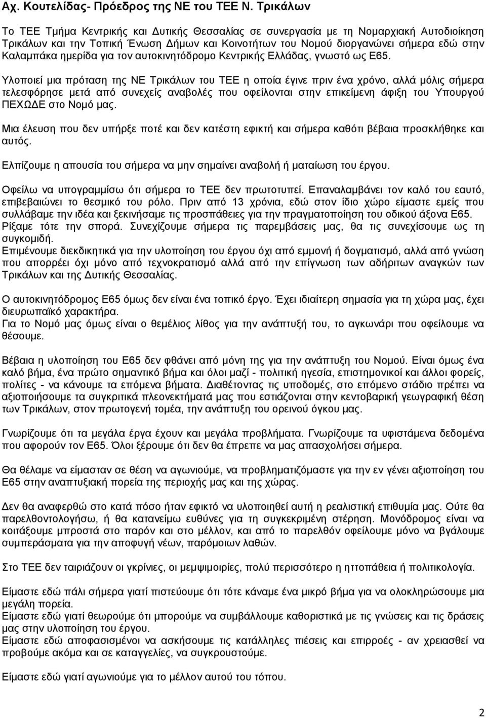 εκεξίδα γηα ηνλ απηνθηλεηφδξνκν Κεληξηθήο Διιάδαο, γλσζηφ σο Δ65.